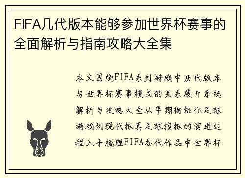 FIFA几代版本能够参加世界杯赛事的全面解析与指南攻略大全集