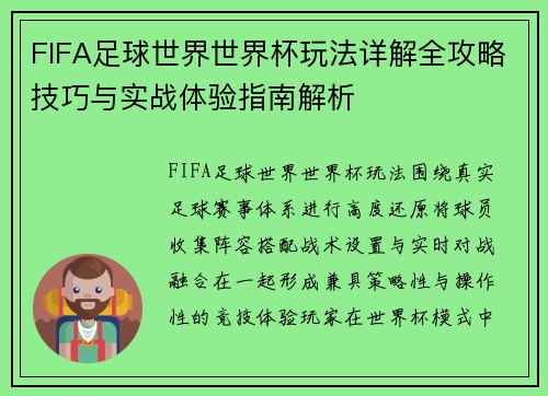 FIFA足球世界世界杯玩法详解全攻略技巧与实战体验指南解析 FIFA足球世界世界杯玩法详解全攻略技巧与实战体验指南解析