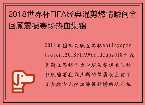 2018世界杯FIFA经典混剪燃情瞬间全回顾震撼赛场热血集锦