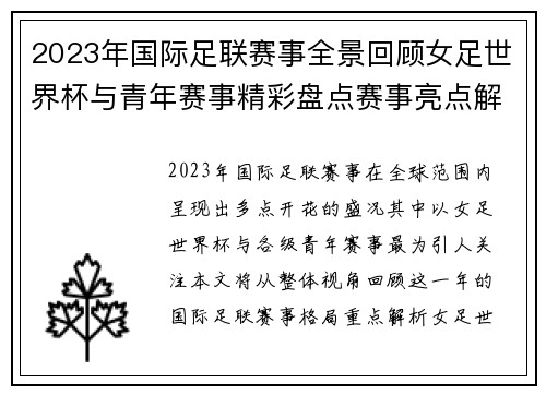 2023年国际足联赛事全景回顾女足世界杯与青年赛事精彩盘点赛事亮点解析