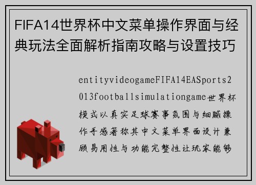 FIFA14世界杯中文菜单操作界面与经典玩法全面解析指南攻略与设置技巧合集 FIFA14世界杯中文菜单操作界面与经典玩法全面解析指南攻略与设置技巧合集