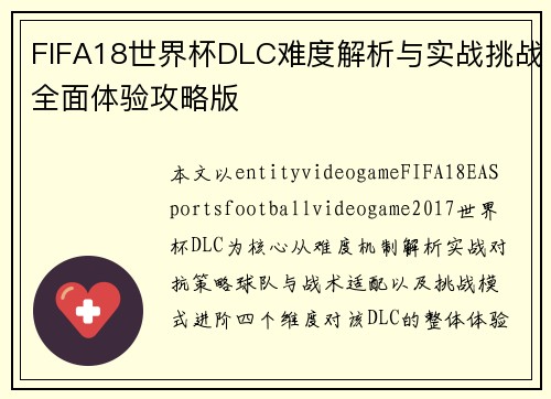 FIFA18世界杯DLC难度解析与实战挑战全面体验攻略版