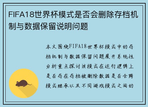 FIFA18世界杯模式是否会删除存档机制与数据保留说明问题 FIFA18世界杯模式是否会删除存档机制与数据保留说明问题