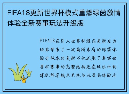 FIFA18更新世界杯模式重燃绿茵激情体验全新赛事玩法升级版