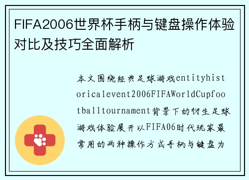 FIFA2006世界杯手柄与键盘操作体验对比及技巧全面解析