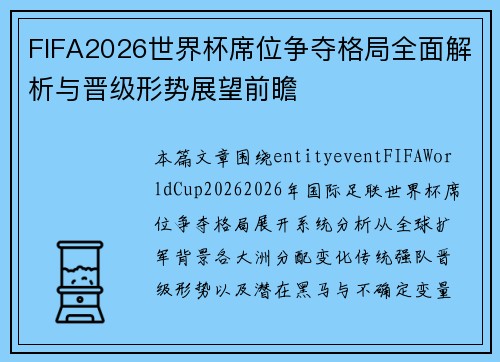 FIFA2026世界杯席位争夺格局全面解析与晋级形势展望前瞻