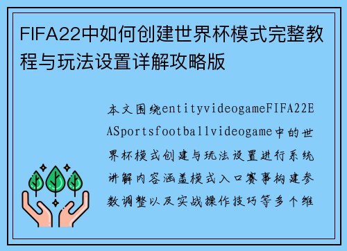 FIFA22中如何创建世界杯模式完整教程与玩法设置详解攻略版
