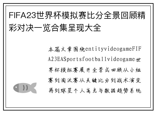 FIFA23世界杯模拟赛比分全景回顾精彩对决一览合集呈现大全